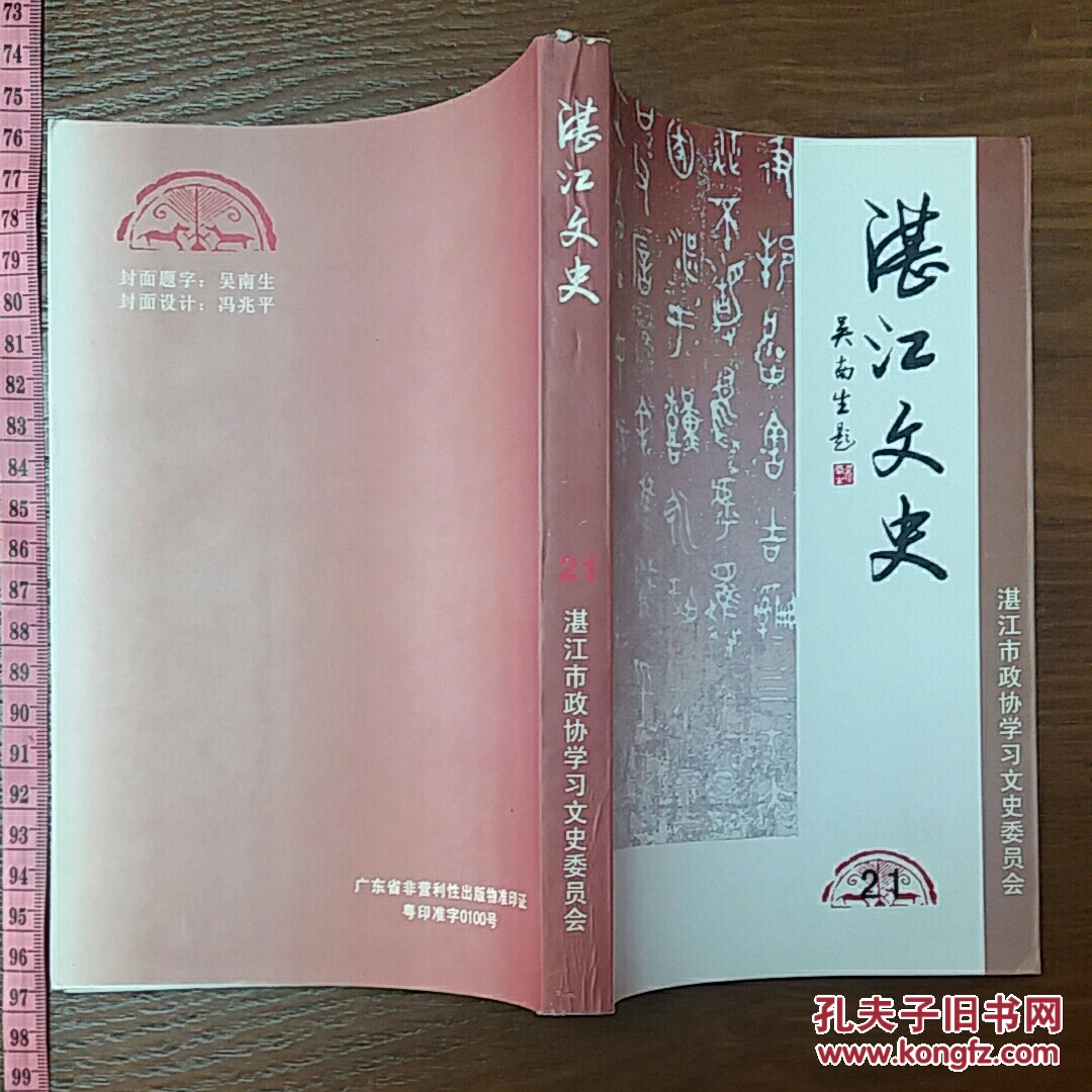 湛江文史第二十一辑 粤桂边战斗 陈学谈在广州湾 文物古迹 张炎将军 南路地下党联络站 北斗星电台战友等
