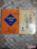 ①小故事中的大智慧（480页）②小哲理大智慧（482页）【两本书合售】