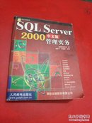 SQL Server 2000中文版管理实务（无光盘）实物图