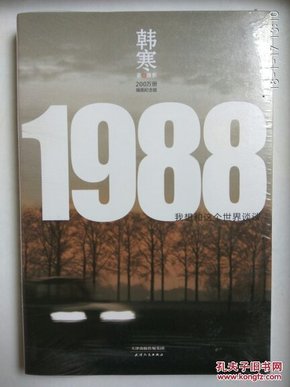 1988：我想和这个世界谈谈