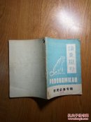 浦东谜刊（射虎必备专辑）