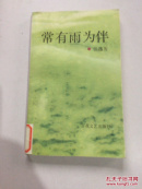 常有雨為伴