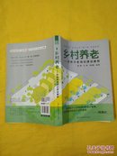 “养老之路”系列丛书·第一辑·共建家园·乡村养老：世界养老项目建设解析