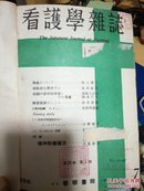 大连医院馆藏日文医学杂志 看护学杂志 1956