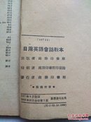 【老教材收藏】《日用英语会话教本》1953年10月商务印书馆港版印行