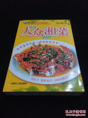 【美食制作艺术】大众湘菜