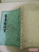 香草续校书  下册