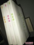 欢乐颂 典藏版  全三册