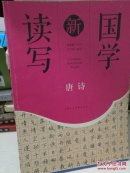 唐诗 国学新读写