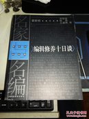 中国古史寻证、敦煌话语、中国画的世纪之门、编辑修养十日谈     4册，合售）