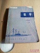 1988印刷 文史类职高数学 第一册。