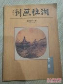 湖社画刊（复刊第11期）