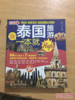 畅游天下：泰国旅游一本就High（全新超强版）