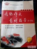 考场作文素材指导！名师精选精评