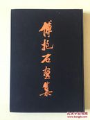 《傅抱石画集》（八开精装，1988年1版3印，100幅画）