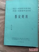 6CC--  40 型 茶叶锤切机  6CG—40型茶叶滚切机  鉴定资料   一厚册