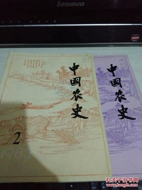 中国农史【季刊】（1983年第2；   4期两册合售）16开本