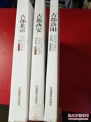 中国古代建筑知识普及与传承系列丛书·中国古都五书：古都北京+古都洛阳+古都西安  未拆封