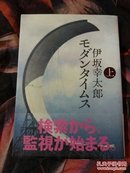 モダン夕イムス 上 日文原版