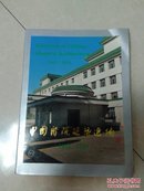 中国医院建筑选编:1949-1989:画册