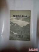 韩国独立运动史