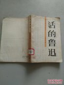 活的鲁迅(馆藏)有样书章