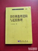 现代数学基础丛书 68：非经典数理逻辑与近似推理  有字划线