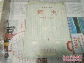 夫妇50年初版A69