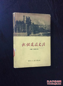 百年书屋:武钢建设史话(1959年一版一印、硬精装、印数2.15千册)