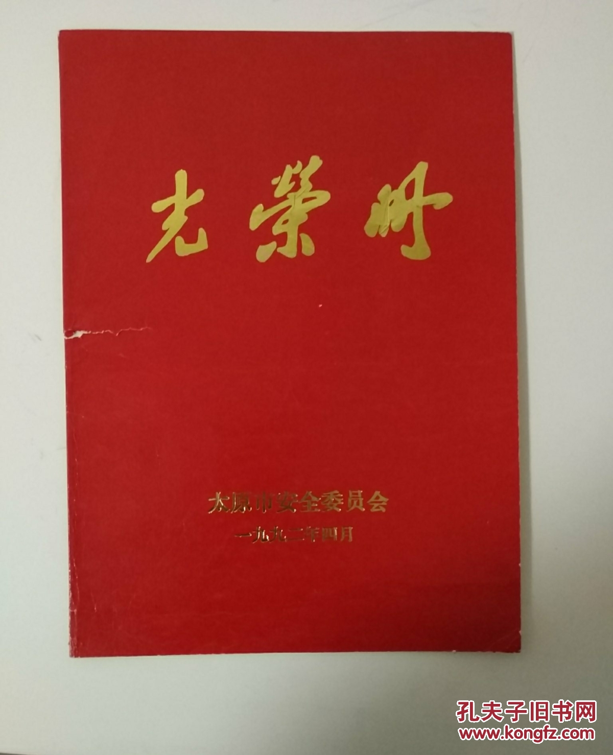 太原市安全委员会 光荣册  1992年4月