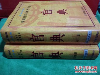 中国历代从政名著全译：  官典  （文白对照） 第三册  第四册   【两册合售/16开带护封硬精装/厚重册】