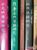 先秦，两汉，魏晋，隋唐，宋元明汉语研究！全