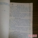 孤本医书 巴甫洛夫高级神经活动学说与临床应用 神经系统 无痛分娩 睡眠疗法等不用药物的治疗 珍贵油印本