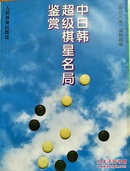 中日韩超级棋星名局鉴赏