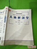 衛(wèi)生部“十一五”規(guī)劃教材·高等醫(yī)學(xué)院校教材：人體解剖學(xué)（第10版）