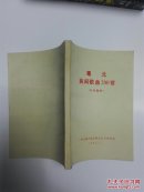 粤北民间歌曲200首