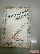 中外名人座右铭钢笔字帖