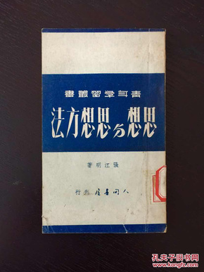 百年书屋:思想与思想方法(1951年)