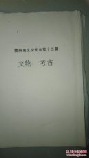 赣州地区文化志第十二篇【文物  考古】孔网孤本