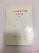 社会团体登记管理文件汇编四