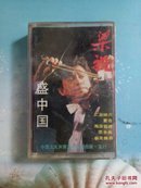磁带：小提琴独奏中国名曲精粹      编号F
