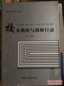 校本教研与教师行动
