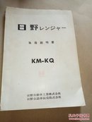 日野KM.KQ型说明书