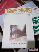 译林1986.4