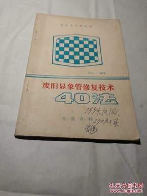 废旧显象管修复技术40法