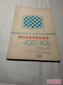 废旧显象管修复技术40法