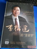 李树建的“豫剧梦”9张DVD光碟