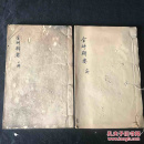 【金科辑要】清刻本 希见古籍1600