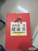 我的第一本健康书：四季养生(全品库存书)