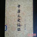 中华文史论丛   一九八一年第三辑（总第十九辑）